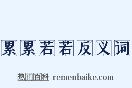 累累若若反义词是什么意思的图片